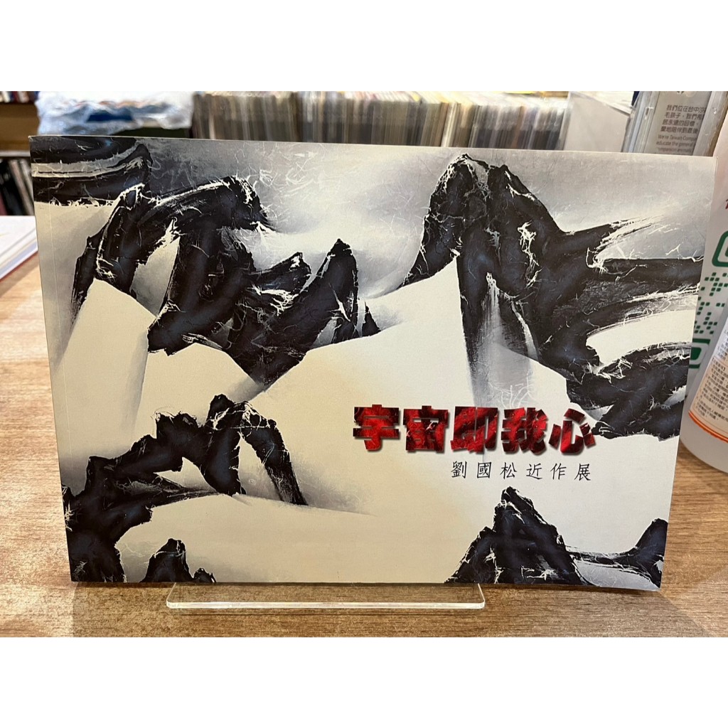 宇宙即我心: 劉國松近作展 | 國立國父紀念館 【書口略黃斑，無劃記破損】