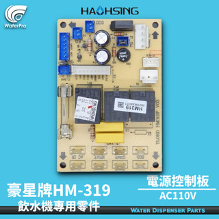 WaterPro淨水 豪星 飲水機專用 加熱控制電源板 加熱板 HM-319 HM-318