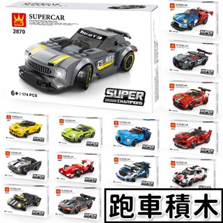 現貨🔥 超跑 法拉利 保時捷 積木汽車 賽車積木 跑車模型 多款可選 賓士 萬格 賽車 玩具 兒童玩具 汽車模型P1