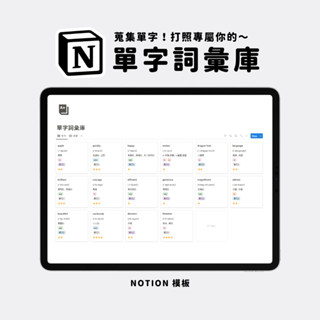 𝓪掌握詞彙 𝓫語言學習 𝓬單字卡片 _ 系統化單字庫管理｜學生Notion模板