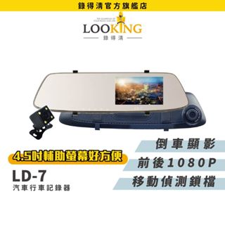 【LOOKING錄得清】LD-7入門款 4.3吋全高清影像 後視鏡汽車行車記錄器 1080P前後雙錄 倒車輔助