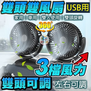 《冠軍嚴選》USB可上下伸縮風扇 車用雙頭風扇 USB雙風扇 車用風扇 桌上型雙風扇 桌上USB風扇 攜帶型風扇