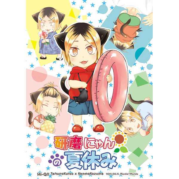 日版HQ排球少年同人誌-黑尾研磨(黑研)/Marble*Marble【研磨にゃんの夏休み】