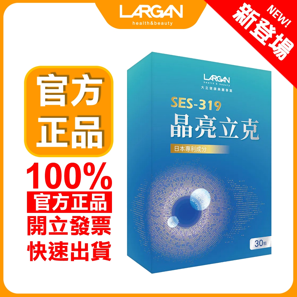 附電子發票〈大立美〉 SES-319晶亮立克 30顆/盒 日本專利成分葉黃素 藻紅素