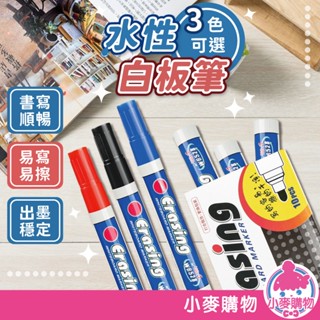水性白板筆 白板筆 可擦白板筆 教室文具 水性筆 彩色白板筆 記號筆 辦公室用品 事務用品 文具【小麥購物】【g637】