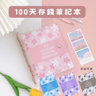 【臺灣現貨】活頁筆記本 100天計畫本 透明櫻花款 A5 100天挑戰 100天計畫 存錢本 活頁夾 記帳本 理財收納本