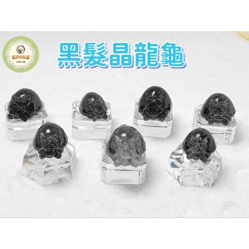 🥳［吉石行樂］精雕 黑髮晶龍龜 一圖一物 黑髮 龍龜 居家擺件 天然水晶 黑髮晶 小人退散 避邪化煞