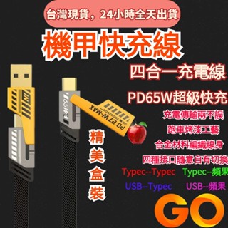 臺灣現貨 四合一 機甲 充電線 PD快充線 Type C USB 傳輸線 適用於安卓三星SAMSUNG小米OPPO華碩