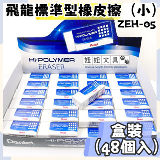 👑妞妞文具👑 PENTEL 飛龍 標準型 橡皮擦 塑膠擦 48入 ZEH-05 盒裝 擦布 修正用品 文具用品