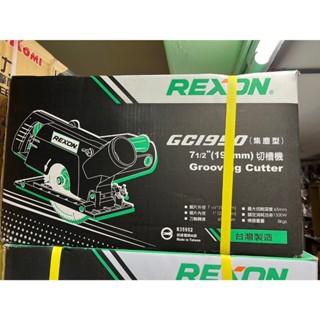 ~金光興修繕屋~力山 REXON GC1950 7-1/2 195mm 集塵型切槽機 切溝機 木工 切槽機 1950