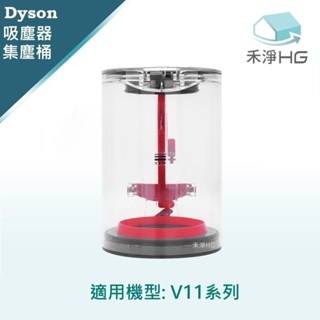 【禾淨家用HG】Dyson 適用V11 系列 副廠吸塵器配件 集塵筒(1入/組)