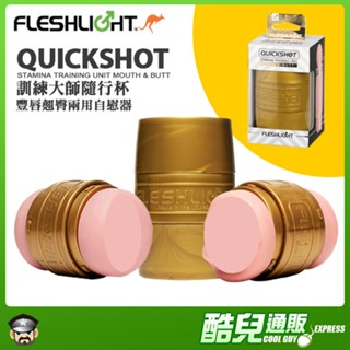 美國 FLESHLIGHT 訓練大師隨行杯 豐唇翹臀兩用自慰器 QUICKSHOT STAMINA TRAINING
