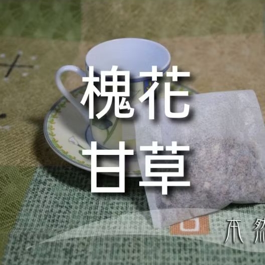 槐花 甘草，槐花甘草茶，13g*10小包