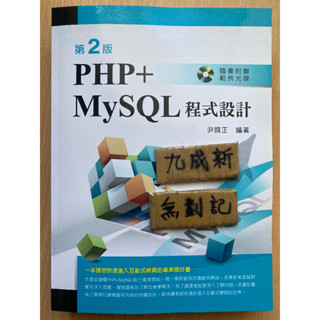 PHP+MySQL程式設計 第2版 / 尹國正