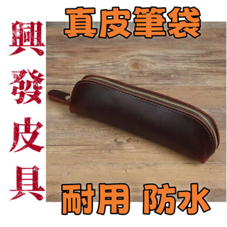 【興發皮具】精選免運費新款皮具瘋馬皮拉鏈筆袋復古手工頭層牛皮筆盒簡約真皮文具鋼筆皮套眼鏡盒正品實用耐用耐磨高品質限時下殺