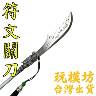 【 現貨 】『 符文關刀 』36cm 不鏽鋼 鋁合金材質 刀劍 兵器 武器 模型 no.29869