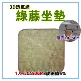 三寶家飾~1人 綠藤坐墊 3D透氣網底 涼蓆 藤蓆 涼蓆 涼墊 草蓆 天然植物纖維 椅墊 坐墊 涼墊 涼席.麻將墊