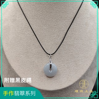 瑾琰上品｜白月光 平安扣 平安吉祥幸福圓滿 玉石玉佩吊墜/項鍊 金錢扣 天然A貨翡翠