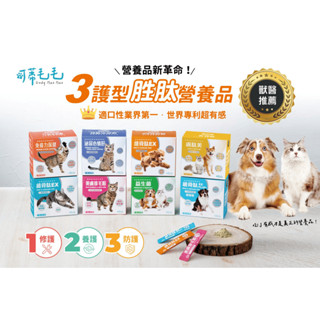 【喵村食堂😊】可蒂毛毛保健品系列★極速出貨!10倍蝦幣免運(9折)☆ 維骨肽 排毛 泌尿 口腔 益生菌