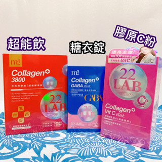 衝評價，現貨，【M2 輕次方】22 LAB珍珠粉 超能膠原飲 膠原蛋白 8入盒，膠原蛋白c粉30入 糖衣錠
