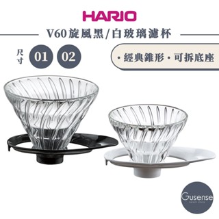 HARIO V60旋風黑 旋風白 玻璃濾杯 手沖濾杯 VDGR-01 VDGR-02 Gusense Select 現貨