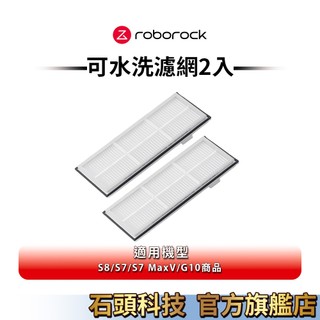 Roborock石頭科技 第三代 S7/S7 MaxV/G10系列 S7可水洗濾網2入(公司貨)