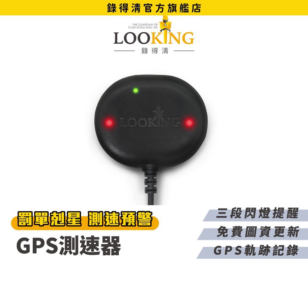 【LOOKING錄得清】機車GPS測速器 閃豹 記錄行車軌跡速度海拔 區間測速 超速警示舉證神物 行車記錄器用 官方直營