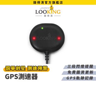 【LOOKING錄得清】機車GPS測速器 閃豹 記錄行車軌跡速度海拔 區間測速 超速警示舉證神物 行車記錄器用 官方直營