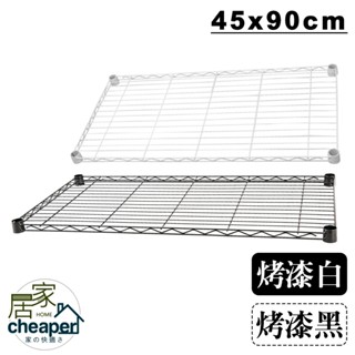 【居家cheaper】配件類 層架專用烤黑網片45X90CM-1入