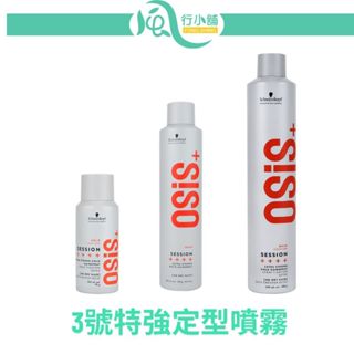 OSiS+ Schwarzkopf 正品現貨 黑炫風 定型液 黑旋風 3號特強定型噴霧 (超商限購10瓶)【風行小舖】
