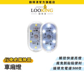 【LOOKING錄得清】充電式LED車廂燈 機車 汽車 高強度照明 官方直營