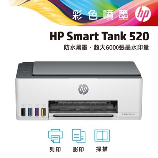 hp 惠普 Smart Tank 520 多功能 登入送超商禮券(詳見內文說明) 連續供墨印表機 事務機