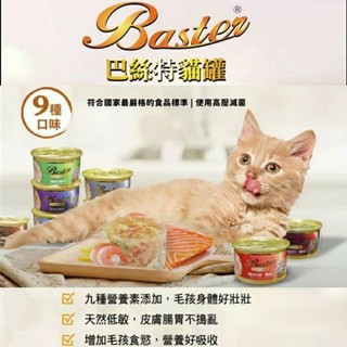 【Baster 巴絲特】頂級 貓咪 副食罐 80g 貓罐 貓罐頭 貓咪罐頭 寵物罐頭 貓 幼貓 泰國