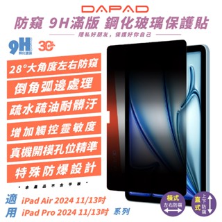 DAPAD 9H 防窺 鋼化 保護貼 平板貼 玻璃貼 適 2024 iPad Air Pro 11 13吋
