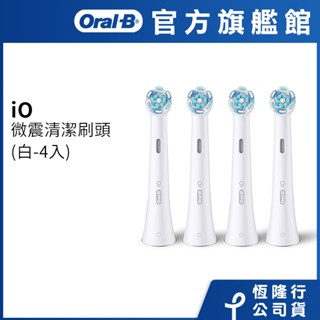 德國百靈Oral-B iO微震清潔刷頭-4入(白色) 歐樂B 電動牙刷配件耗材 三個月更換刷頭 公司貨