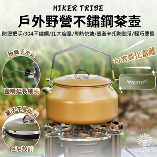 【行者部落】//臺中現貨//戶外野營不鏽鋼 茶壺 水壺 燒水壺 家用水壺 煮水壺 熱水壺 不鏽鋼水壺 茶壺 露營 咖啡壺