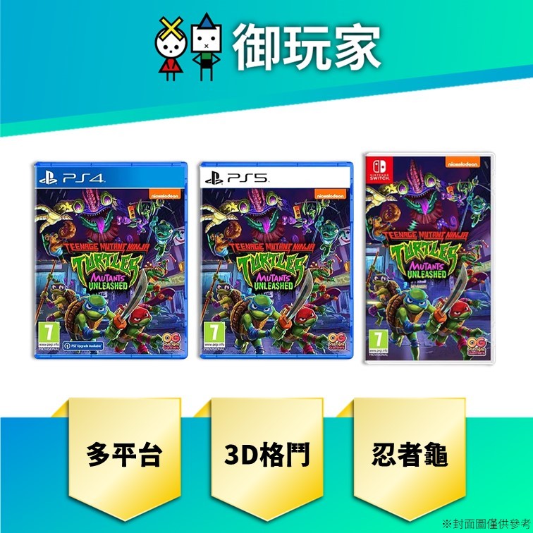 【御玩家】現貨 NS Switch PS4 PS5 忍者龜：變種人釋放 歐版 支援中文 3D 格鬥