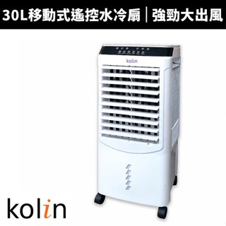 【Kolin 歌林】30L移動式遙控水冷扇(KF-XK3095)循環扇/立扇