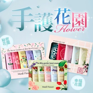 韓國 Medi Flower 秘密花園／幸福花園護手霜禮盒(50g x 5入) 送禮自用 花香【小三美日】D502895