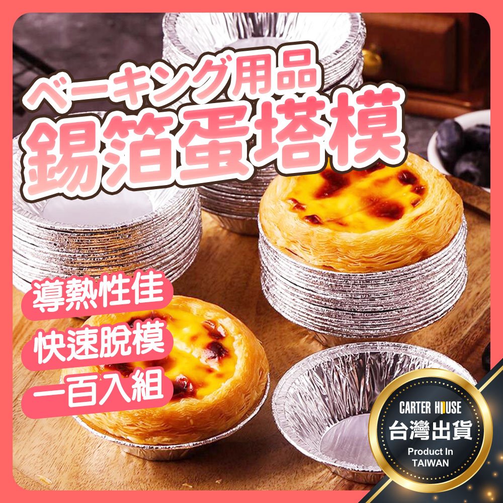【今天買明天到 100入】蛋塔模 一次性蛋塔模具 蛋塔錫紙托 鋁箔蛋塔模 蛋塔錫紙托 錫紙蛋塔模 鋁箔蛋塔模 葡式蛋塔模