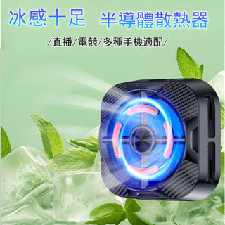 【臺灣現貨】手機降溫散熱器 直播散熱 電競散熱器 磁吸散熱器 半導體散熱 手機冷卻 手機風扇 手機磁吸散熱夾 手機超冰