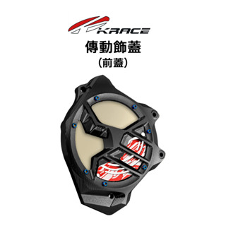 KRACE 凱鋭斯 傳動飾蓋 傳動蓋 前蓋/大前組/全組 水冷B 六代勁戰 Force2.0 Augur