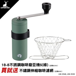 【戶外林區】鹿牌18-8不鏽鋼咖啡磨豆機S-復古綠 UW-3546