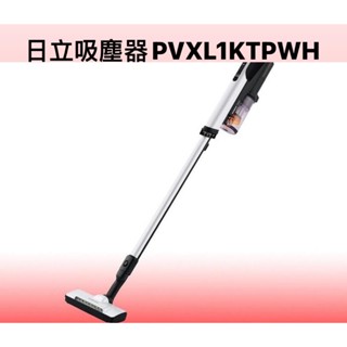 請詢價 日立直立式吸塵器PVXL1KTPWH 【上位科技】