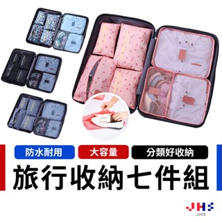 【現貨｜超值七件組】旅行收納袋 旅行收納 行李收納袋 旅行收納包 盥洗收納包 包中包 出國必備【DA00151】