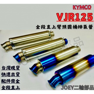 🔥臺灣現貨免運🔥 KYMCO VJR125排氣管 彎頭圓桶機車全段排氣管 附消音塞 砲管 51口徑