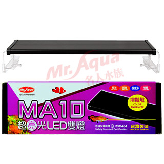 🔥現貨秒發隔日到貨🔥Mr.aqua水族先生 MA10超亮光LED雙排燈 增艷燈 龍魚激色燈 魚缸燈具