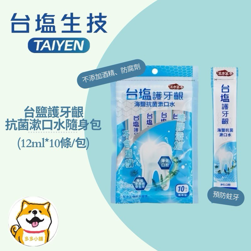 ⭐️台鹽經銷商⭐️ 台鹽護牙齦海鹽抗菌漱口水隨身包（12ml*10）