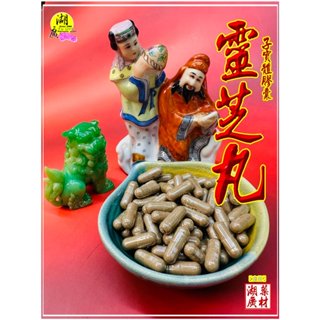靈芝子實體 靈芝丸 臺灣赤靈芝 子實體膠囊 臺灣靈芝 【食品】透過310項無農藥殘留檢測