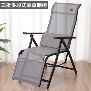 【Eelis伊利司】可承重250kg 三折多段式豪華躺椅 躺椅 午休椅 沙灘床 沙發床 單人床 休閒椅 涼椅 涼床 露營